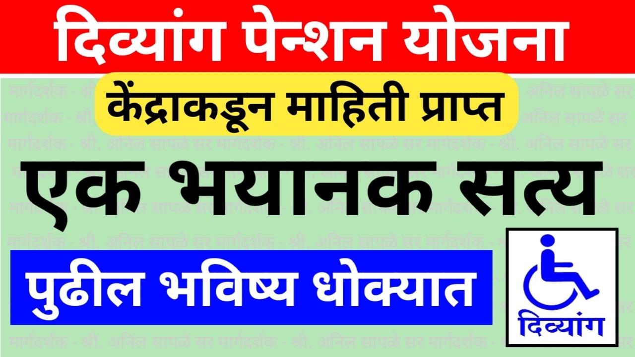 Divyang Pention Yojana Update Maharashtra | Divyang Sahayak Portal Registration | Divyang Pention