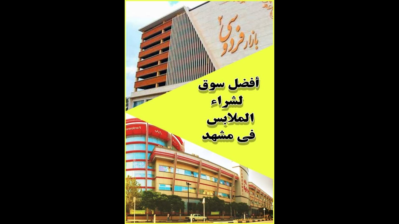 سوق فردوسي في مشهد المقدسة 👛👚👙🩳🩲🩱🥻👖🥾🧥👞👟👝👢🩰👜👒👑📿💄💍👠🥿🎒😳