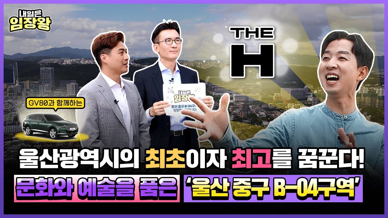 울산광역시 최초이자 최고의 랜드마크를 꿈꾼다! '울산 중구 B-04구역' / #내일은임장왕 / 18화