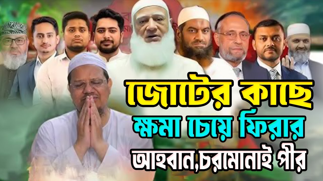 জোটের কাছে,ক্ষমা চেয়ে ফিরার,আহবান,চরমোনাই পীর,ক্ষমা করে দাও || চরমোনাই পীরের বর্তমান অবস্থা,#waz