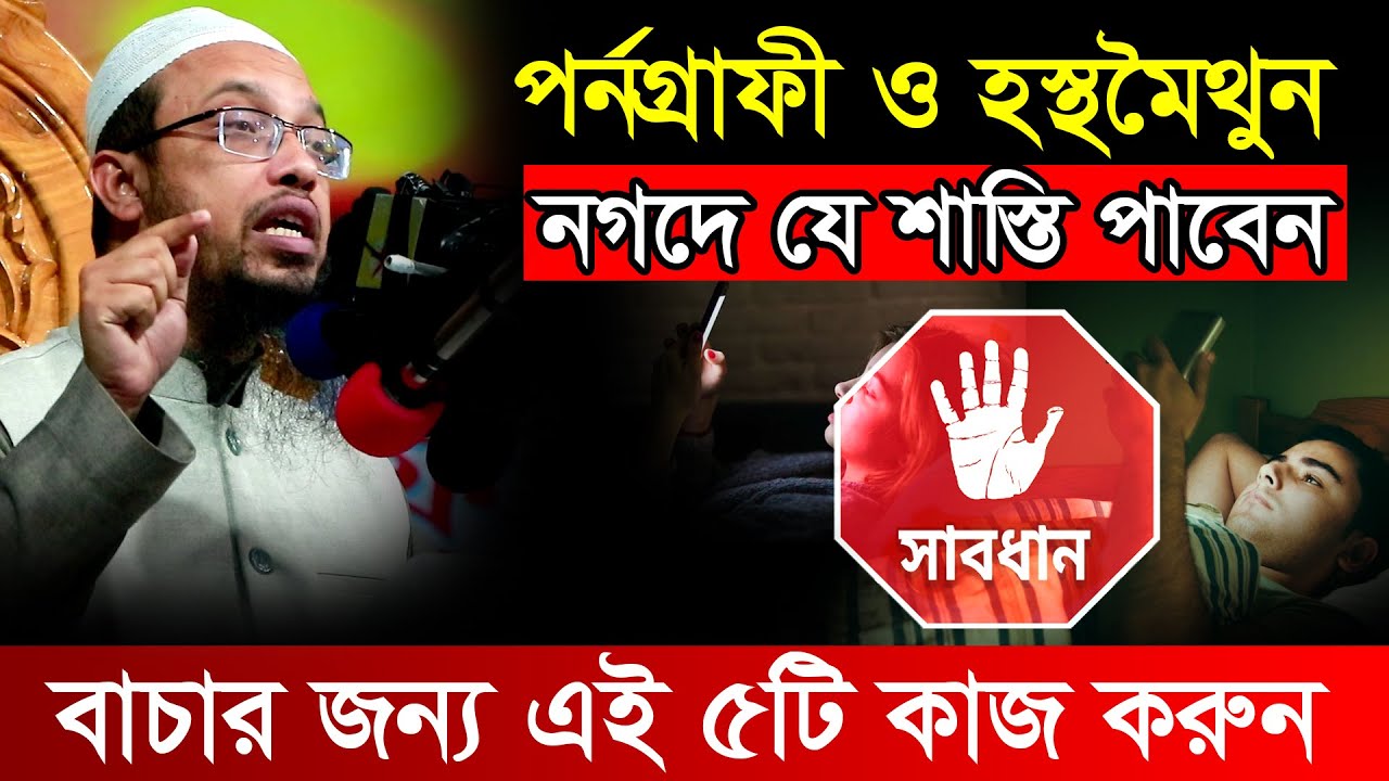 পর্ণগ্রাফি ও হস্থমৈথুন থেকে বাঁচার উপায়। শায়খ আহমাদুল্লাহ প্রশ্ন উত্তর sheikh ahmadullah waz