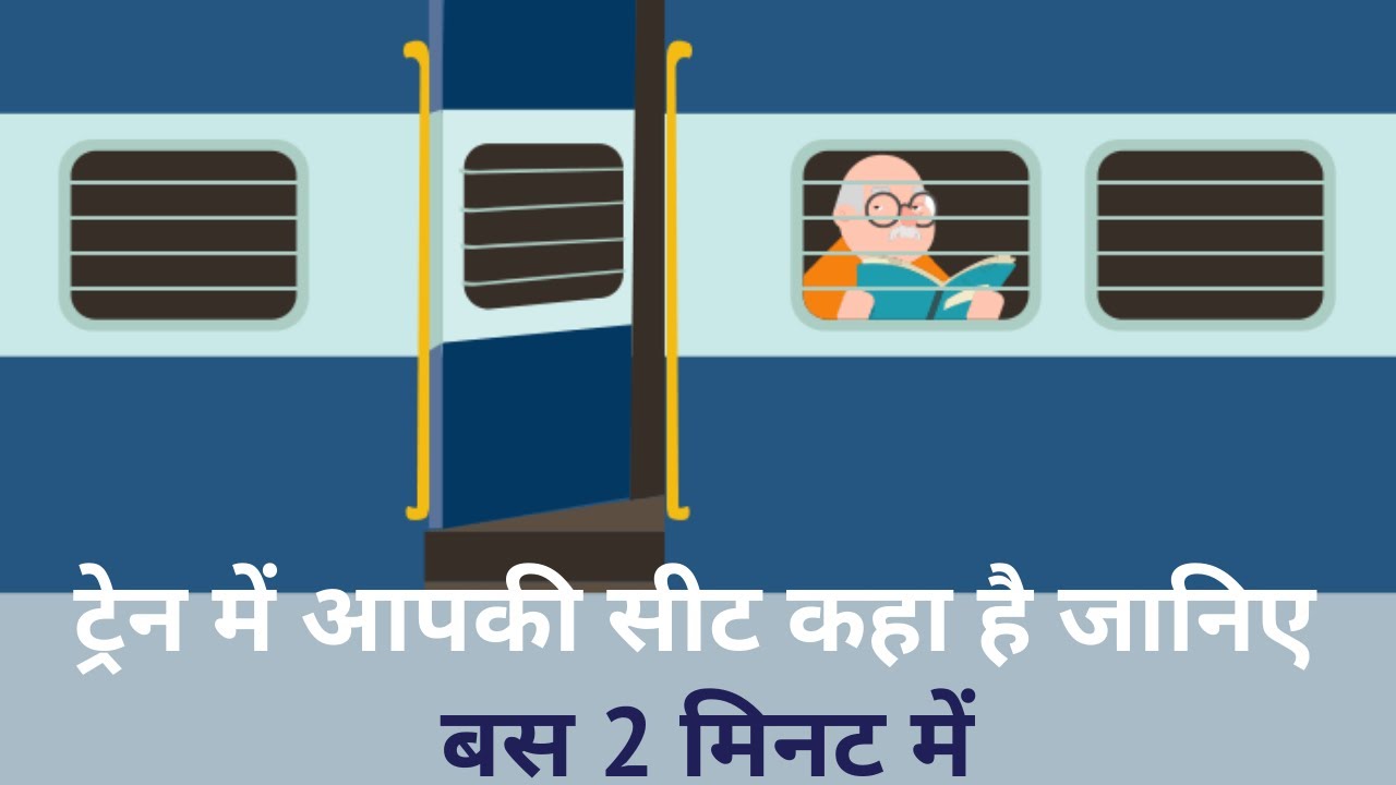Train Seat Kahan Par Hai Kaise Dekhen | How To Check Seat Position In Indian Railways Train