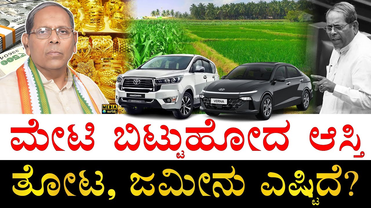ಪಿಂಚಣಿ ಎಷ್ಟು ಸಿಗುತ್ತೆ ಗೊತ್ತಾ? | How much wealth HY Meti left behind for his Family? | HY Meti Assets