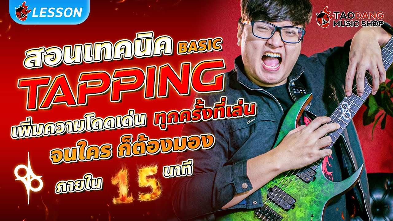 🔥 สอนเทคนิค Tapping ขั้น Basic โดดเด่นทุกครั้งที่เล่น ใน 15 นาที!! l Solar S1.6HLB l  เต่าแดง