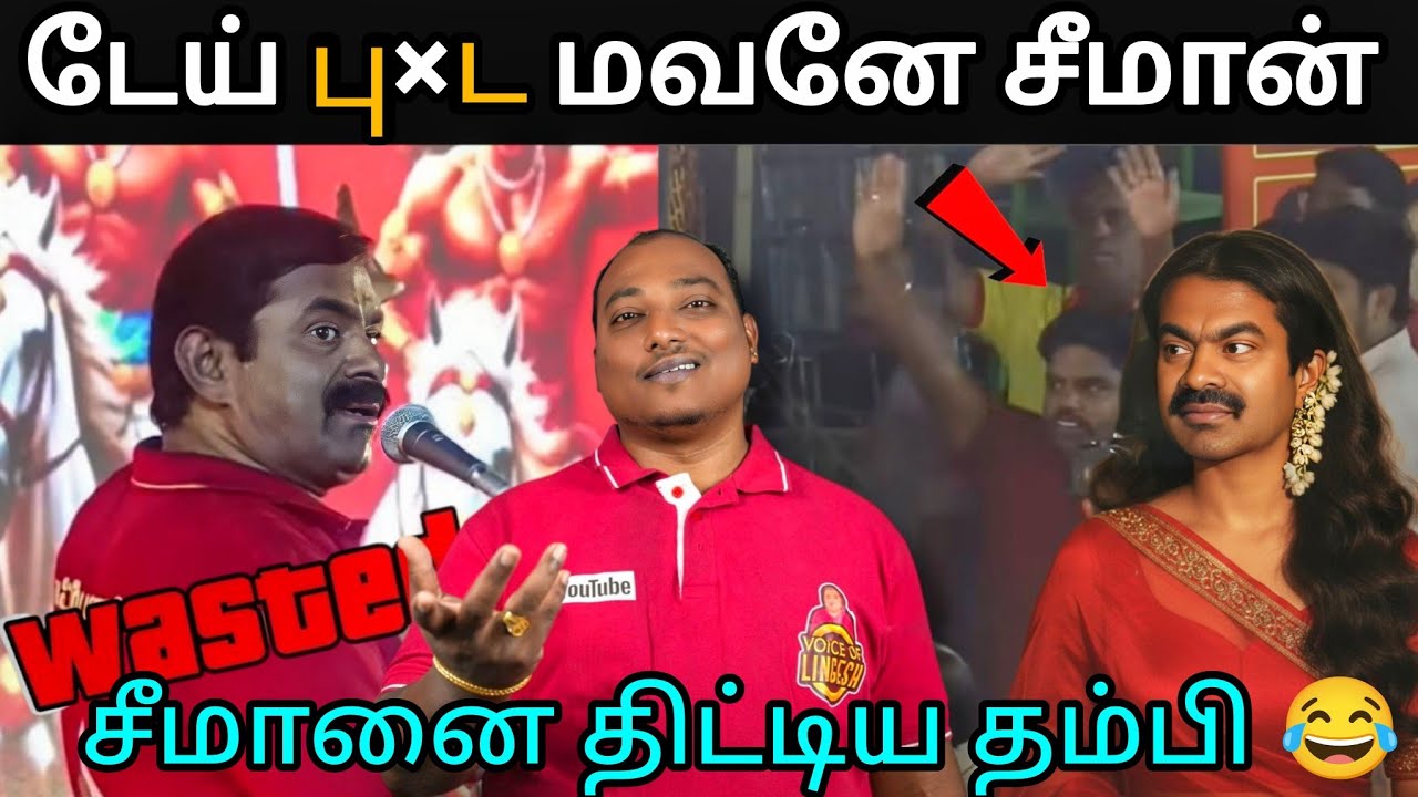சீமானை மேடையில் திட்டிய தம்பி 😂 | நாம் joker 🃏 கட்சியின் அவல நிலை.. 