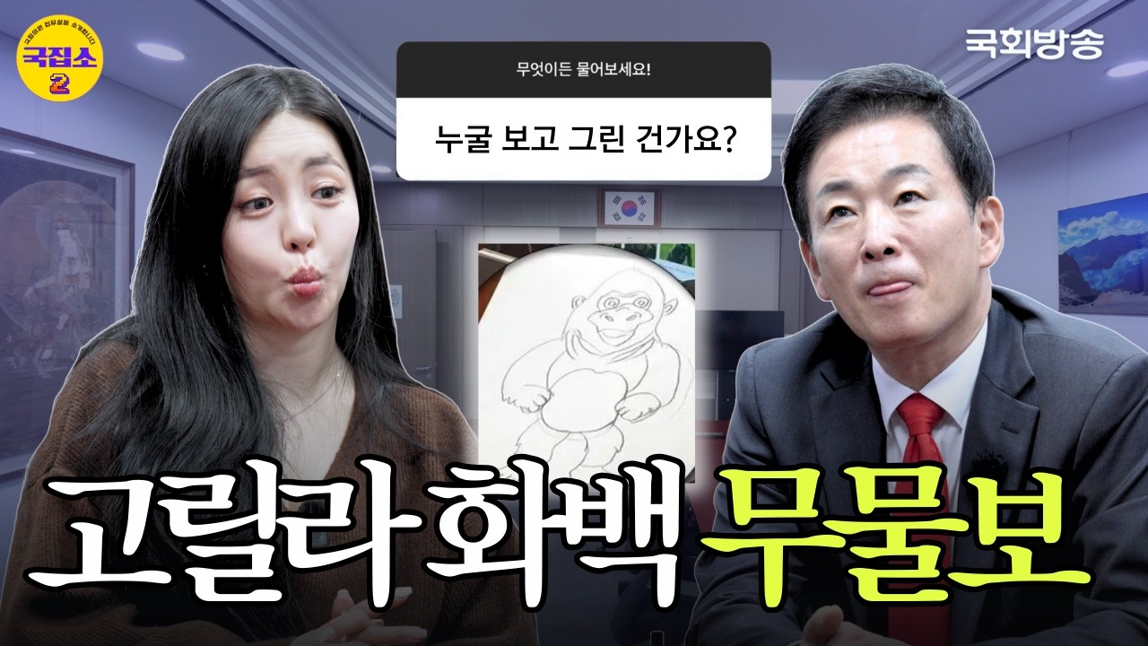 [EP.24] &lsquo;호위무사&rsquo;에서 &lsquo;고릴라 화백&rsquo;이 된 극내향인 유영하 의원 탈탈 털어보았습니다!🦍 | 국집소2 | 국회방송