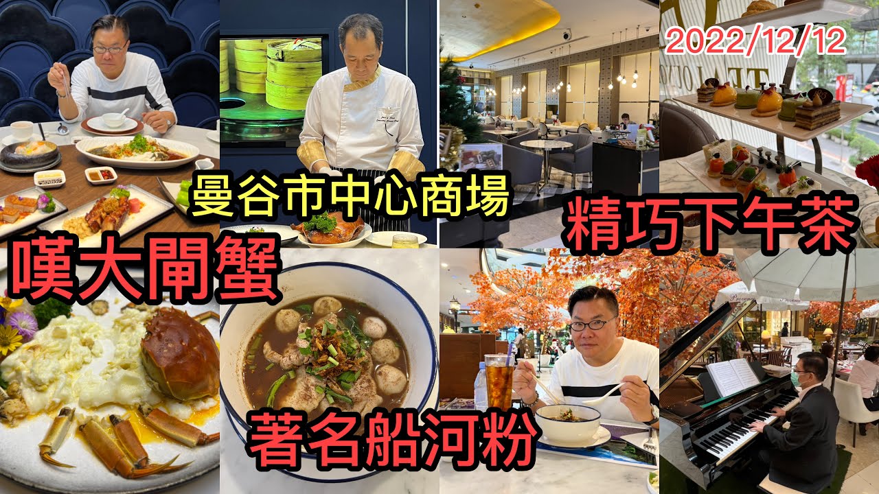2022/12/12 💋🦀在曼谷竟然可以嘆大閘蟹？！ 還有商場西式茶室高水準下午茶、「食開有感惰」船河粉 .. Bangkok Food Tour ~✹香港#移居泰國 旅遊達人胡慧冲 泰國實地報告