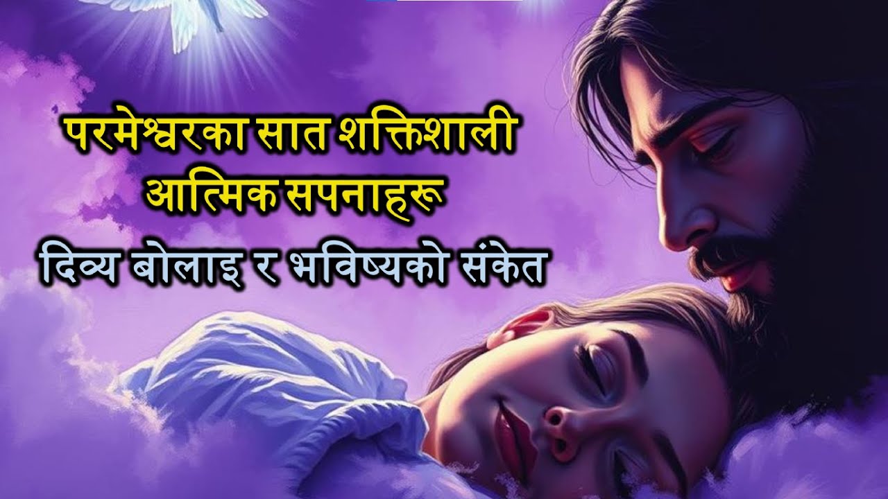 परमेश्वरका सात शक्तिशाली आत्मिक सपनाहरू | 7 Powerful Spiritual Dreams from God