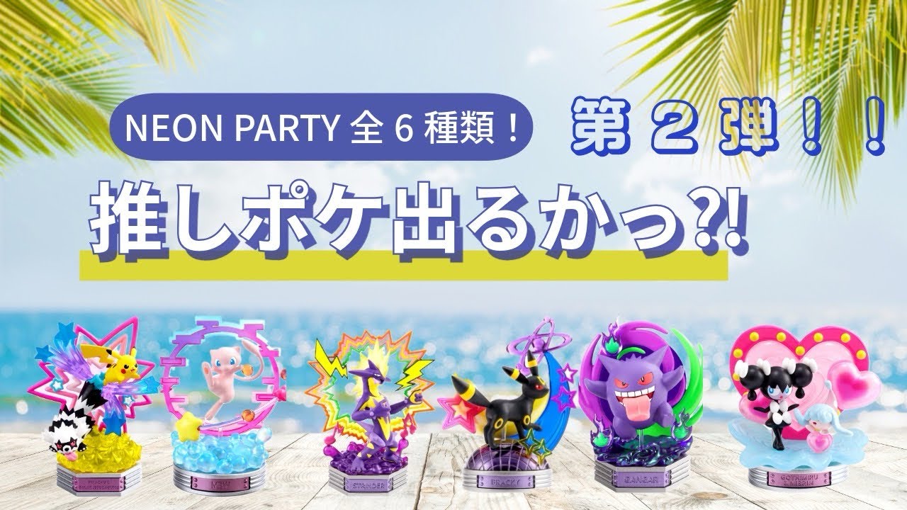「ネオンパーティ」第2弾！！推しポケ出るかっ⁈「ポケモン」