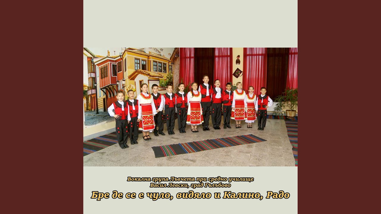 Бре де се е чуло, видяло и Калино, Радо