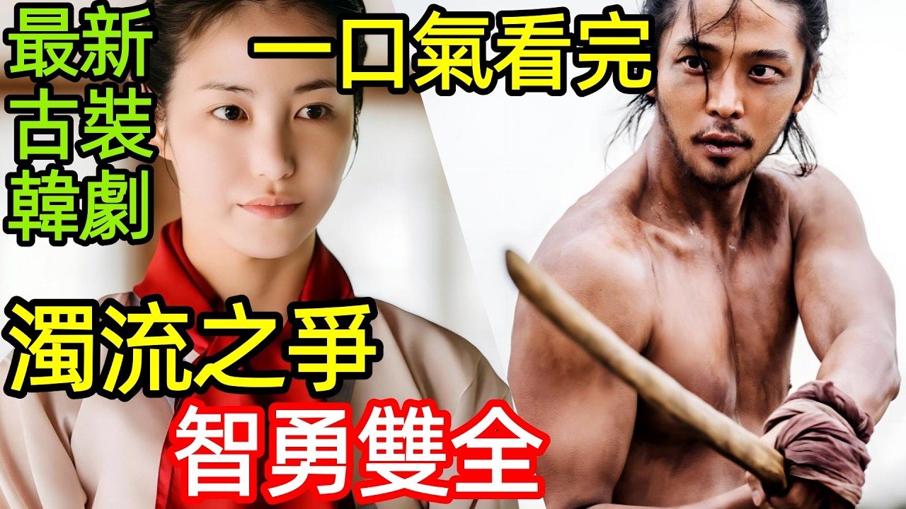 最新爆火古裝韓劇，亂世交織的三人命運，浪子清官與女商人的朝鮮傳奇，一口氣看完【濁流之爭】1~9全集完整版，韓國電視劇解說