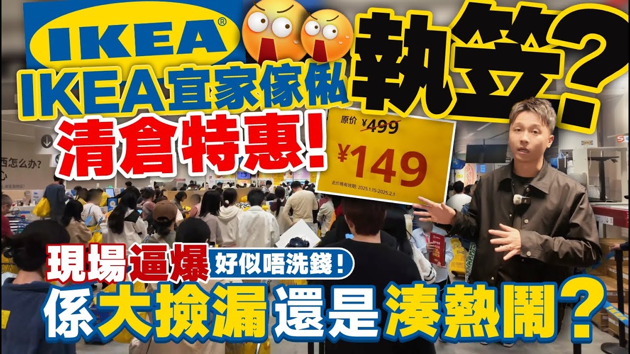 IKEA宜家家俬執笠？！清倉特惠 ！現場逼爆搶購 好似唔洗錢！係大撿漏還是湊熱鬧？ 丨Ben親身前往一探究竟【中居地產-灣區生活】