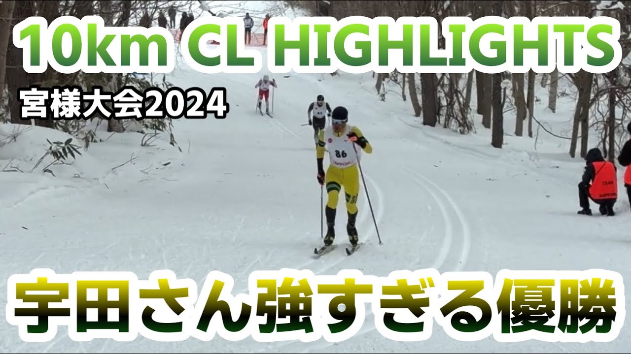 【宮様大会2024】男子10kmクラシカルTOP10選手のハイライト！
