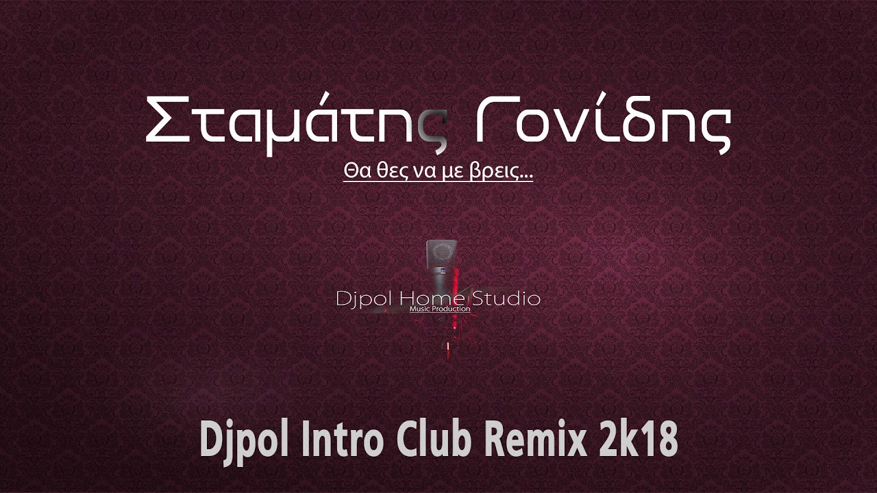 ΘΑ ΘΕΣ ΝΑ ΜΕ ΒΡΕΙΣ - ΓΟΝΙΔΗΣ (Djpol Intro Club Remix 2k18)