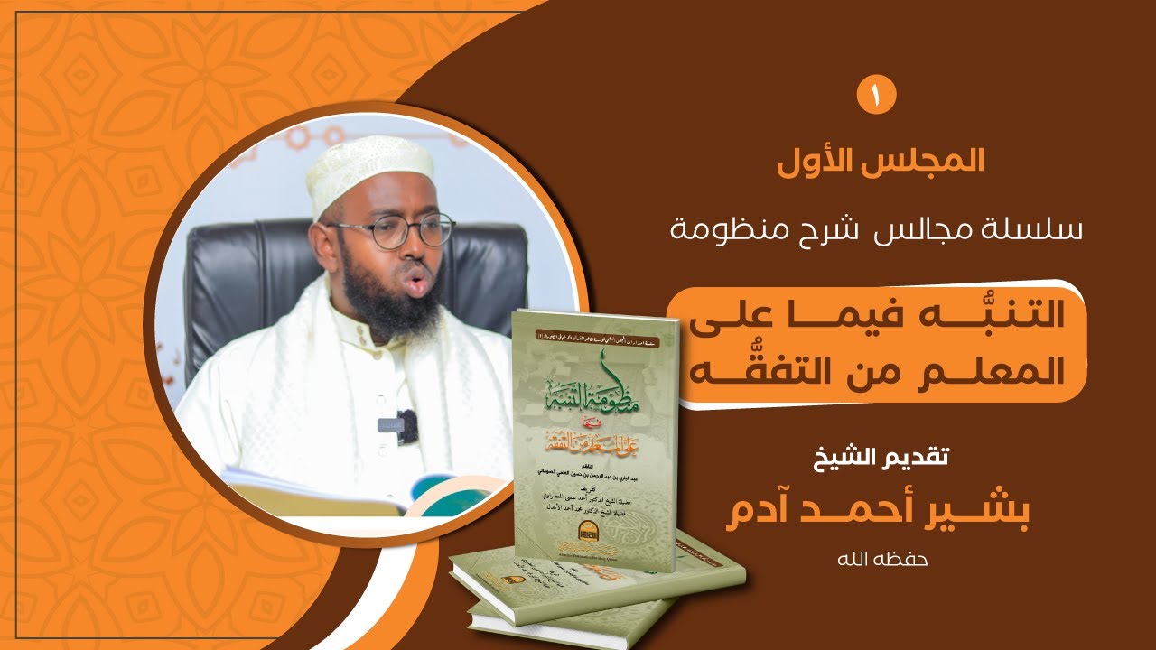 SH. BASHIIR AXMED AADAM | MANDUUMAT AL-TANABBUH (1)