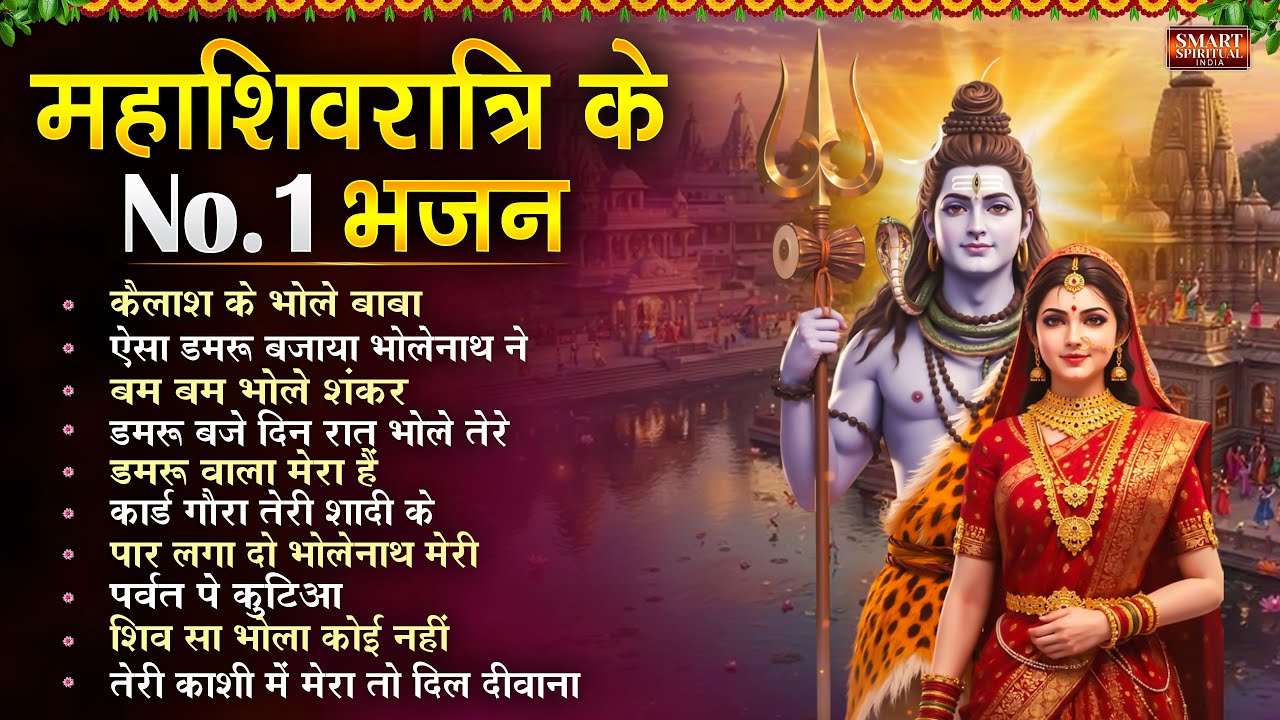 2026 महाशिवरात्रि का NO 1 भजन MahaShivratri Nonstop Top 10 Shiv Bhajans | नॉनस्टॉप भजन |Bhakti Songs