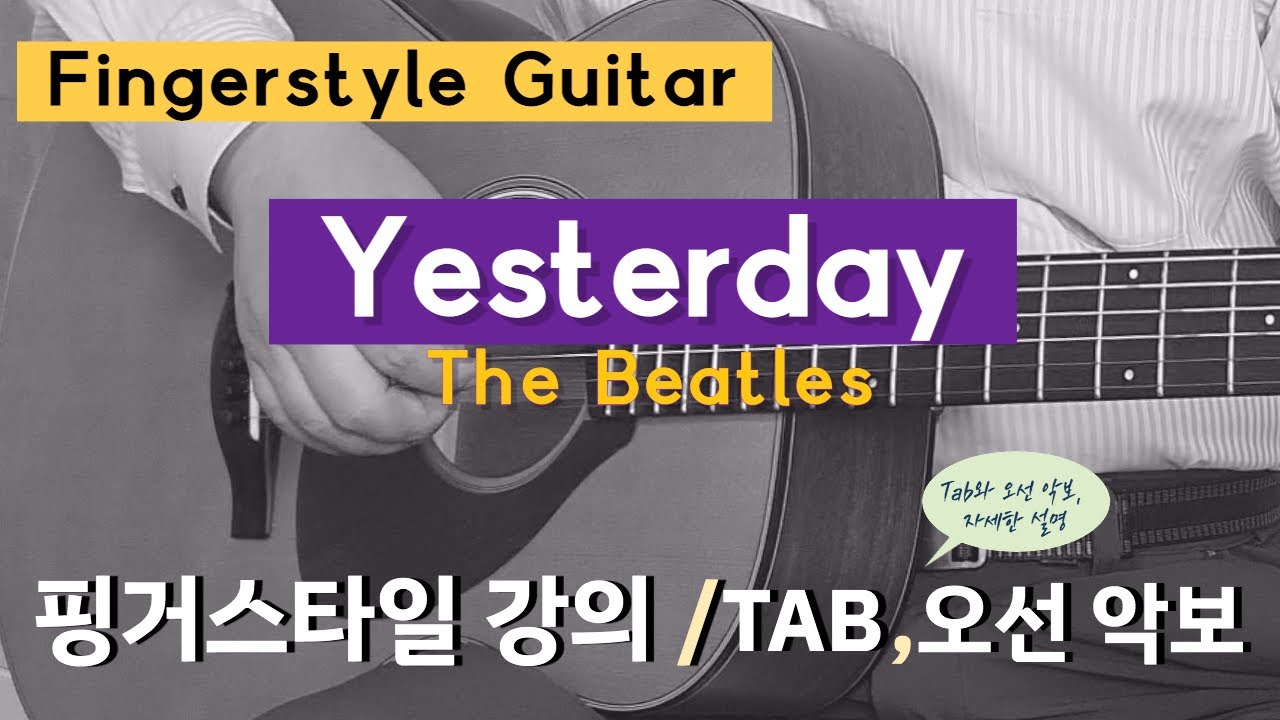 Yesterday(비틀즈) 핑거스타일 연주법. TAb 오선 악보로 자세히 설명. 이근성의 기타교실, 통기타 어커스틱기타 강좌.