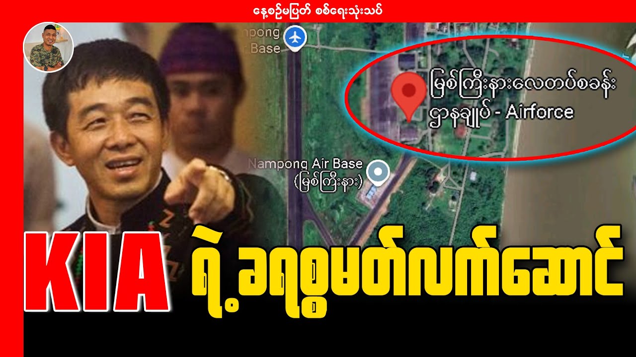 မြစ်ကြီးနားလေတပ်ဌာနချုပ်နှင့် KIA ရဲ့ ခရစ္စမတ်လက်ဆောင်