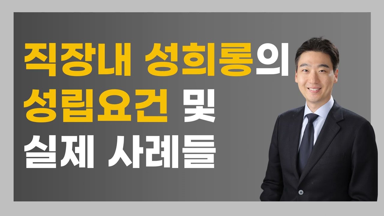 직장내 성희롱의 성립 요건 및 실제 사례들