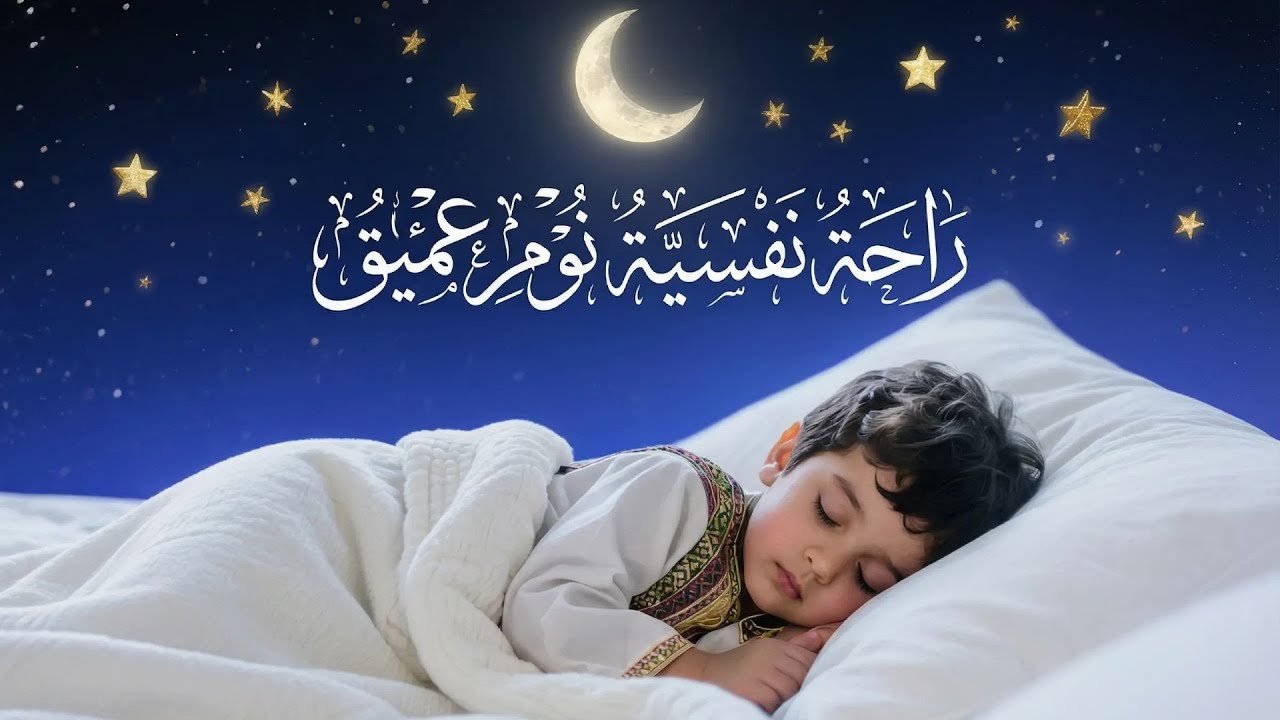 Quran Recitation 😌 Deep Sleep & Relax | أحمد الشلبي | قران كريم للنوم والسكينة