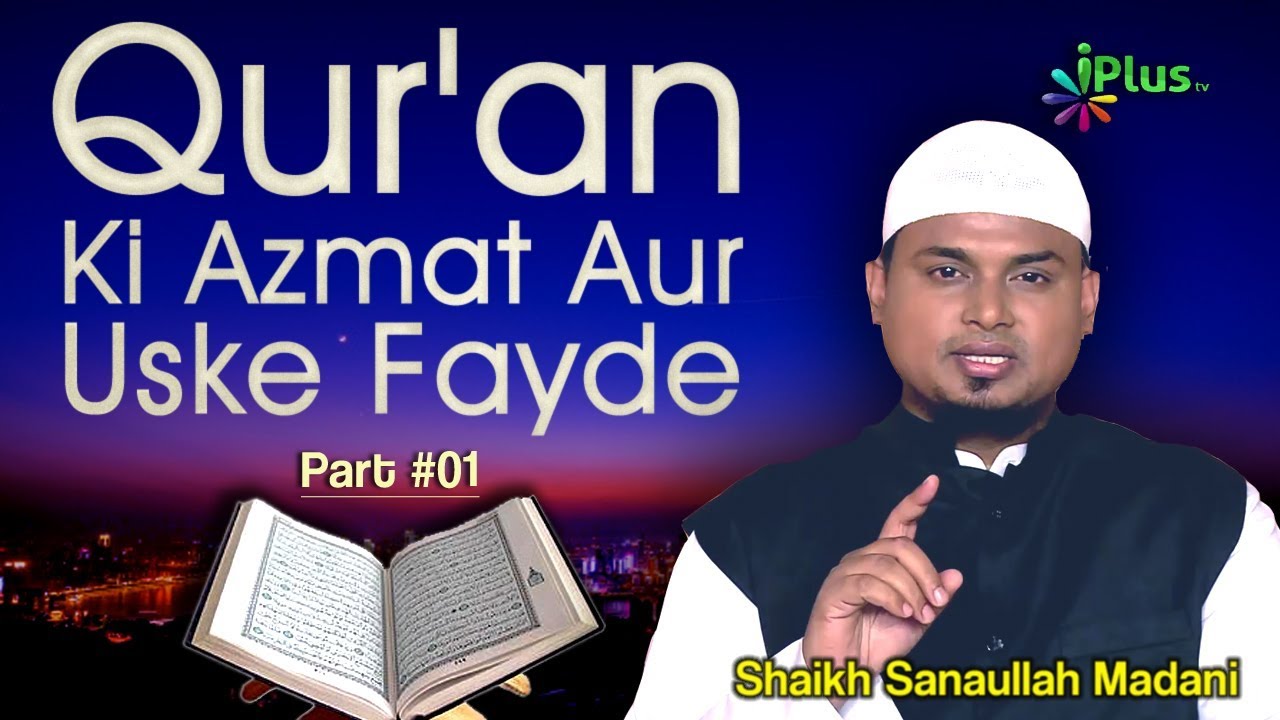 Quran Ki Azmat Aur Fayde Part 01 - Mimbar O Mehraab Ep 45 By Shaikh Sanaullah Madani - iPlus TV