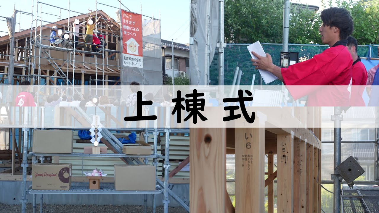 040【上棟式】上棟式の流れが分かる！｜お餅まきの様子｜棟梁大緊張