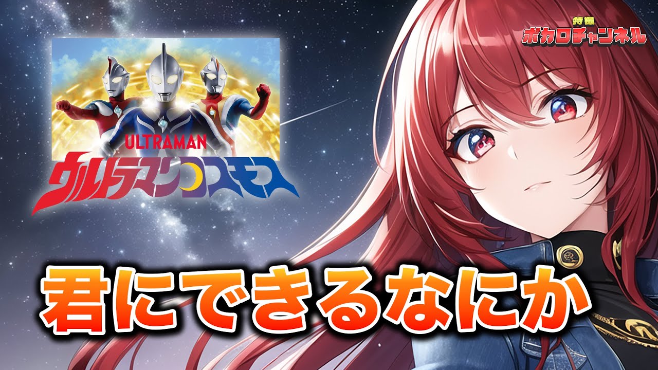 【ウルトラマンコスモスED】ウルトラマンコスモス～君にできるなにか(Project DMM)/ 重音テト(feat.AI Megpoid)カバーバージョン