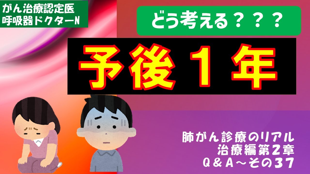 予後1年と言われたら？