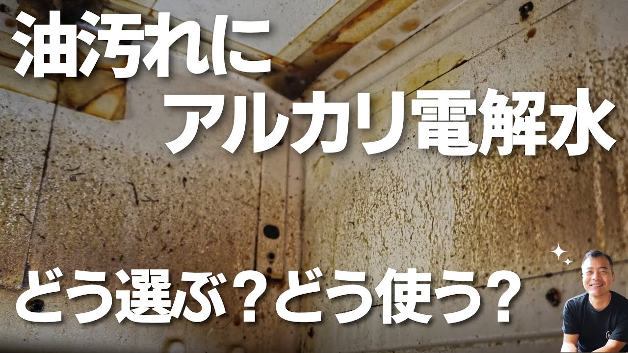 【大掃除】にアルカリ電解水はいかが？