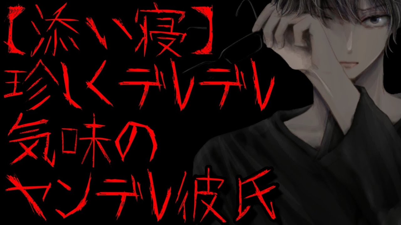 128【ヤンデレ】珍しくデレデレ気味に添い寝するヤンデレ彼氏【Japanese/ASMR/Yandere】【女性向け/シチュエーションボイス】