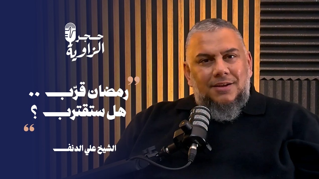 رمضان قرّب هل ستقترب؟