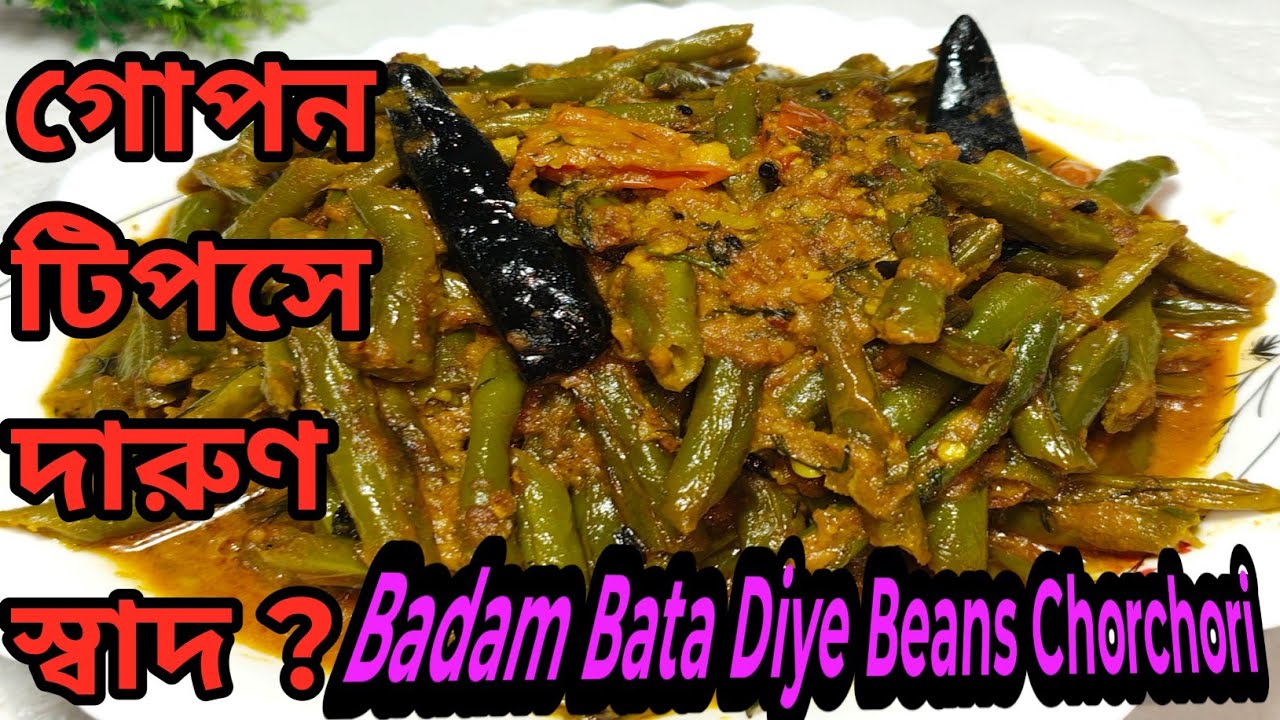 ✨🥘Badam Bata Diye Beans Chorchori🥘✨#BeansChorchori#BadamBata#BengaliRecipe#BengaliVegRecipe#food