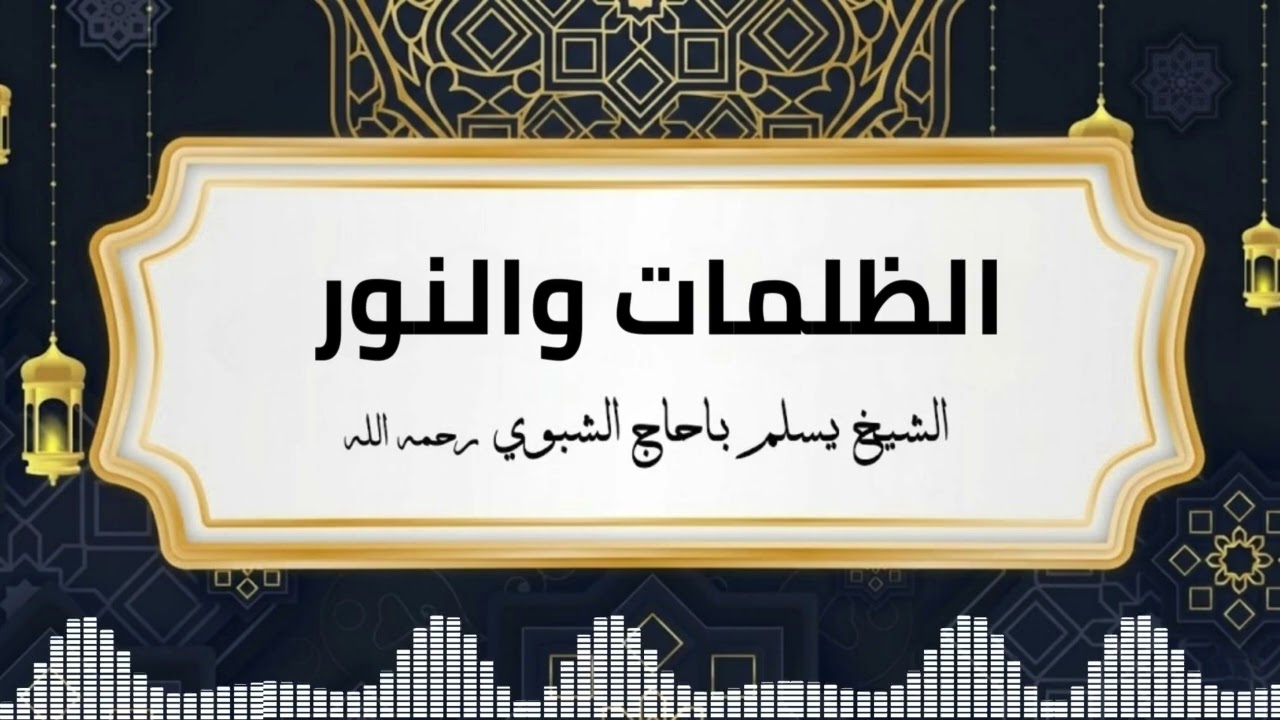 الظلمات والنور | الشيخ يسلم باحاج الشبوي رحمة الله