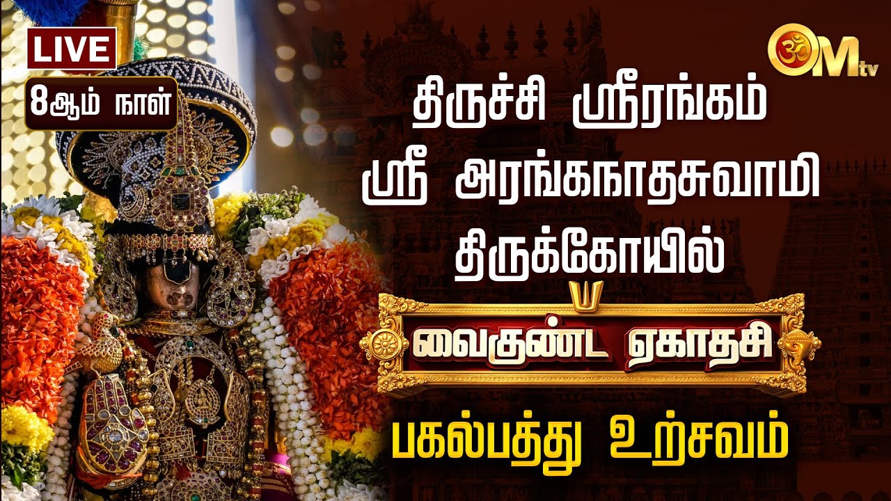 🔴LIVE: திருச்சி ஸ்ரீரங்கம் ஸ்ரீ அரங்கநாதசுவாமி திருக்கோயில் பகல்பத்து 8ம் நாள் உற்சவம் | OM TV