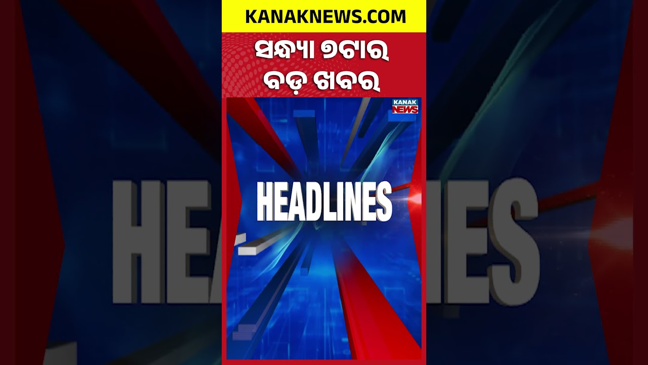 ବର୍ତ୍ତମାନର ବଡ଼ ଖବର | Top Headlines | Breaking News | Odia News | Kanak Shorts