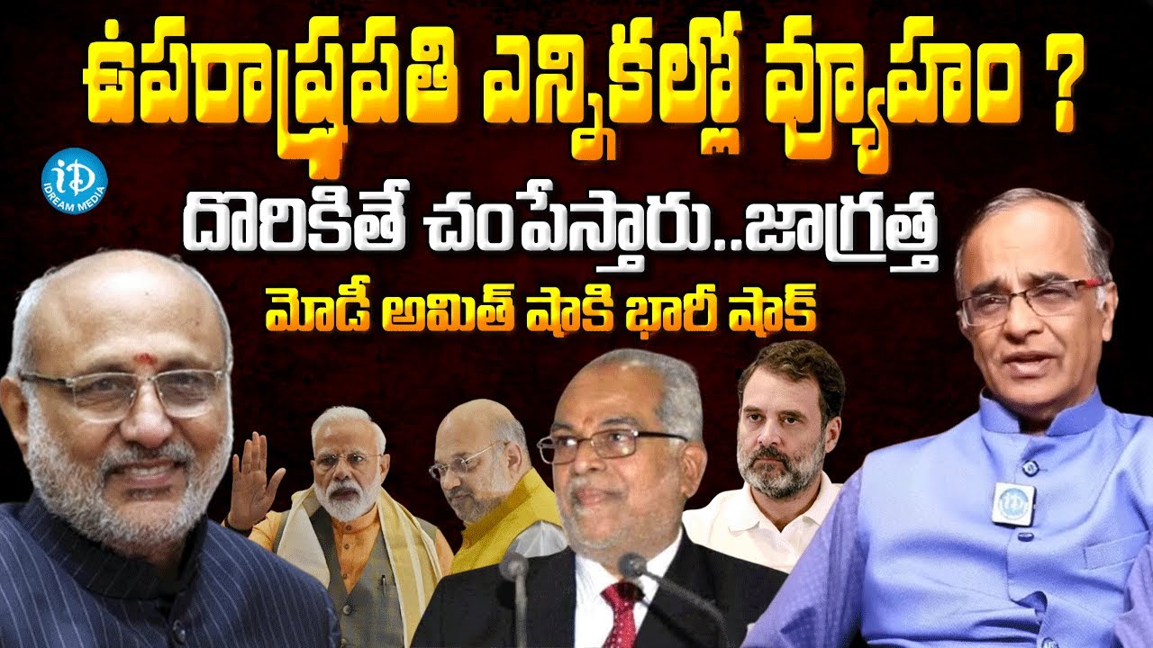 Sr.Journalist Suresh Kochatti on Amithh Shah& Vice President Candidate BSudarshan @idreamkhammam