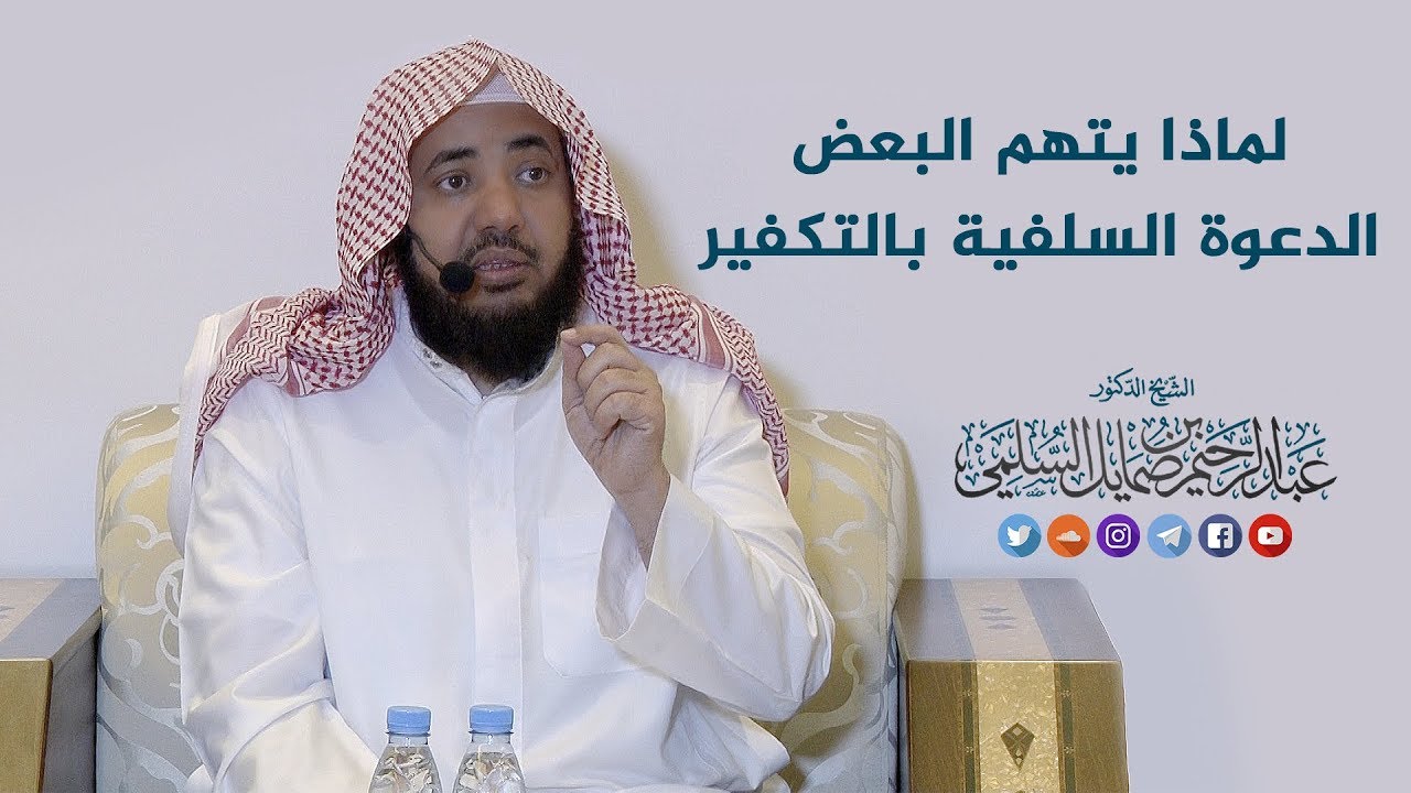 لماذا البعض يتهم الدعوة السلفية بالتكفير ؟