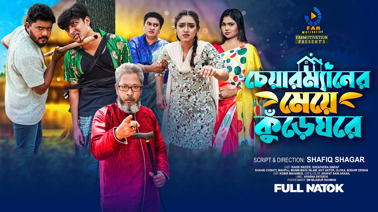 চেয়ারম্যানের মেয়ে কুঁড়েঘরে | Chairmaner Meye Kureghore | Rakib Sikder | shefa | #Banglanatok2025