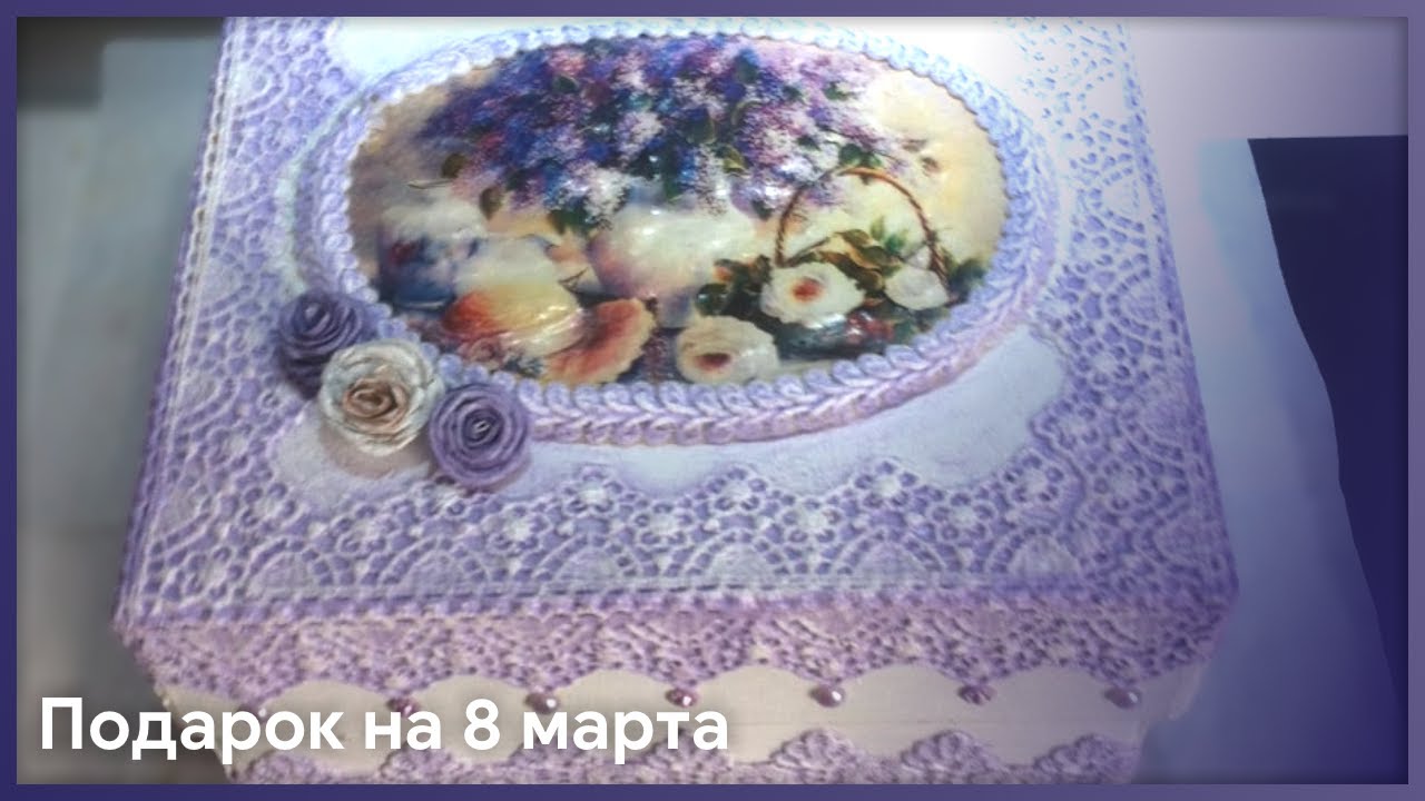 Подарок маме на 8 марта. Своими руками. Шкатулка из коробки.