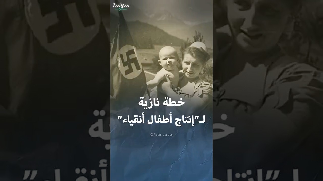 برنامج ليبنسبورن النازي السري لإنتاج أطفال من العرق الآري النقي