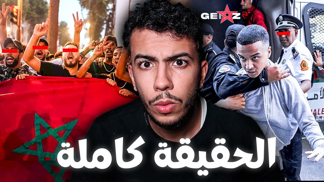 حقيقة الاحتجاجات في المغرب؟ GenZ212