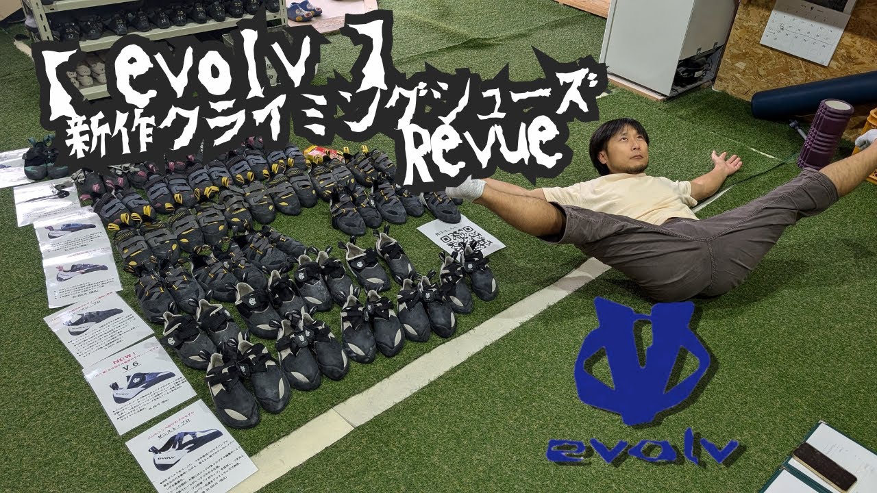 Evolv 新作クライミングシューズ試履きレビュー2024 !! 結構日本人向きのイボルブ新作シューズをレビューしていく!!! #evolv