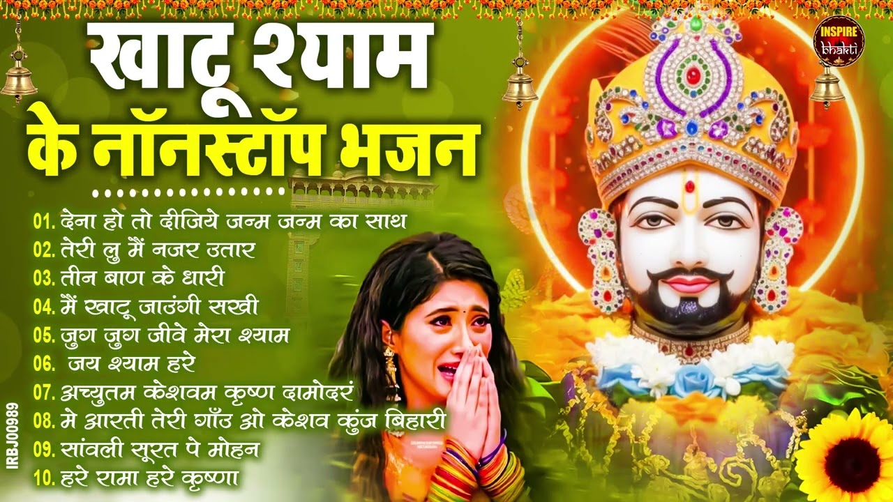 2026 स्पेशल | मुँह मांगी हर मुराद पूरी होगी ये भजन सुनकर | Khatu Shyam Bhajan | Shyam Bhajan 2026