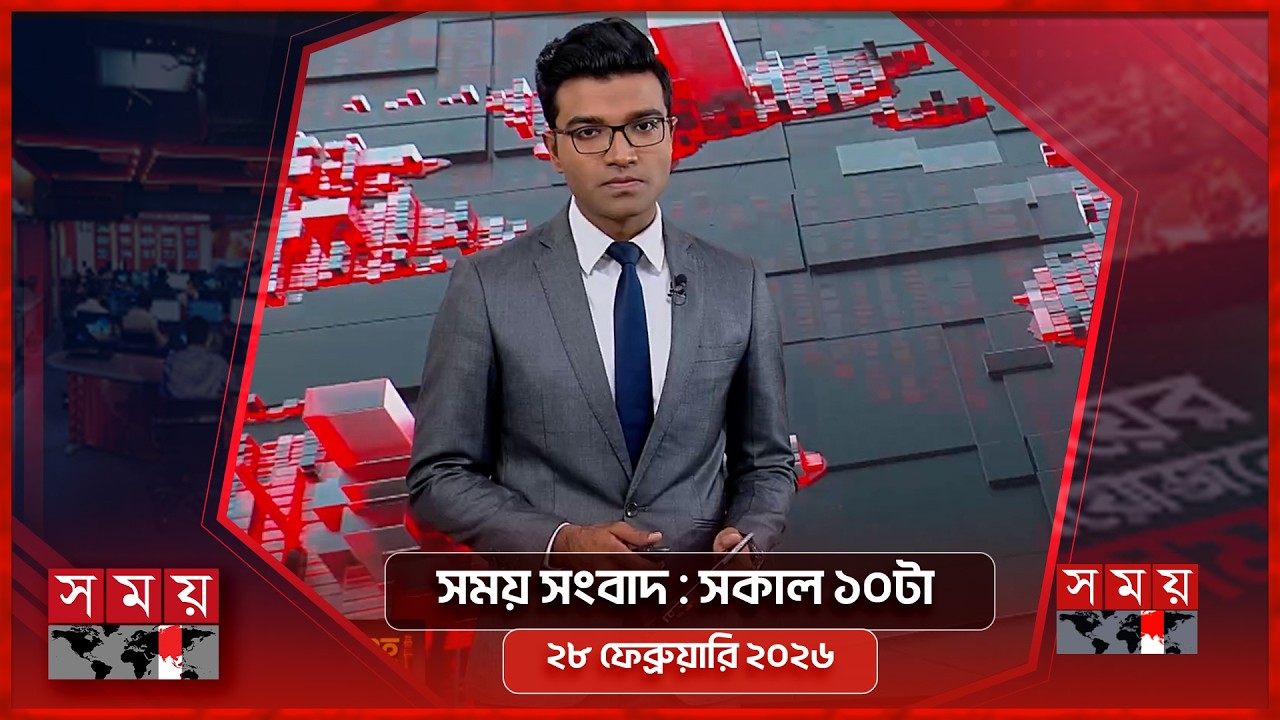 সময় সংবাদ | সকাল ১০টা | ২৮ ফেব্রুয়ারি ২০২৬ | Somoy TV Bulletin 10am | Latest Bangladeshi News