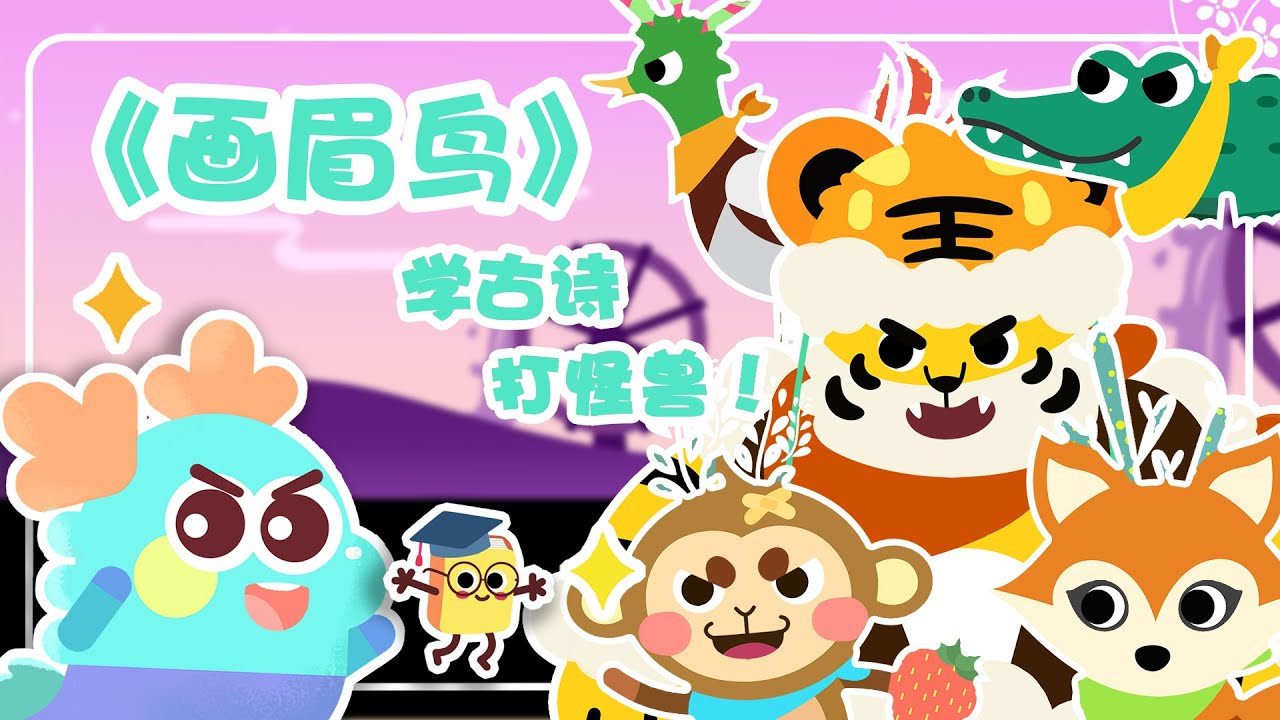《画眉鸟》：轻松学习古诗词，就来小青龙的古诗大冒险