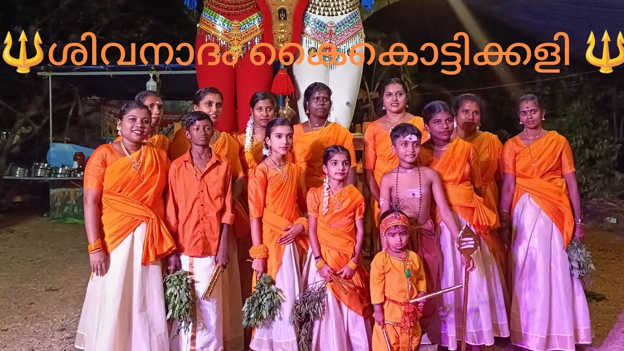 ശിവനാദം കൈകൊട്ടിക്കളി 🔱|shivanadham🔱 |kaikottikali |