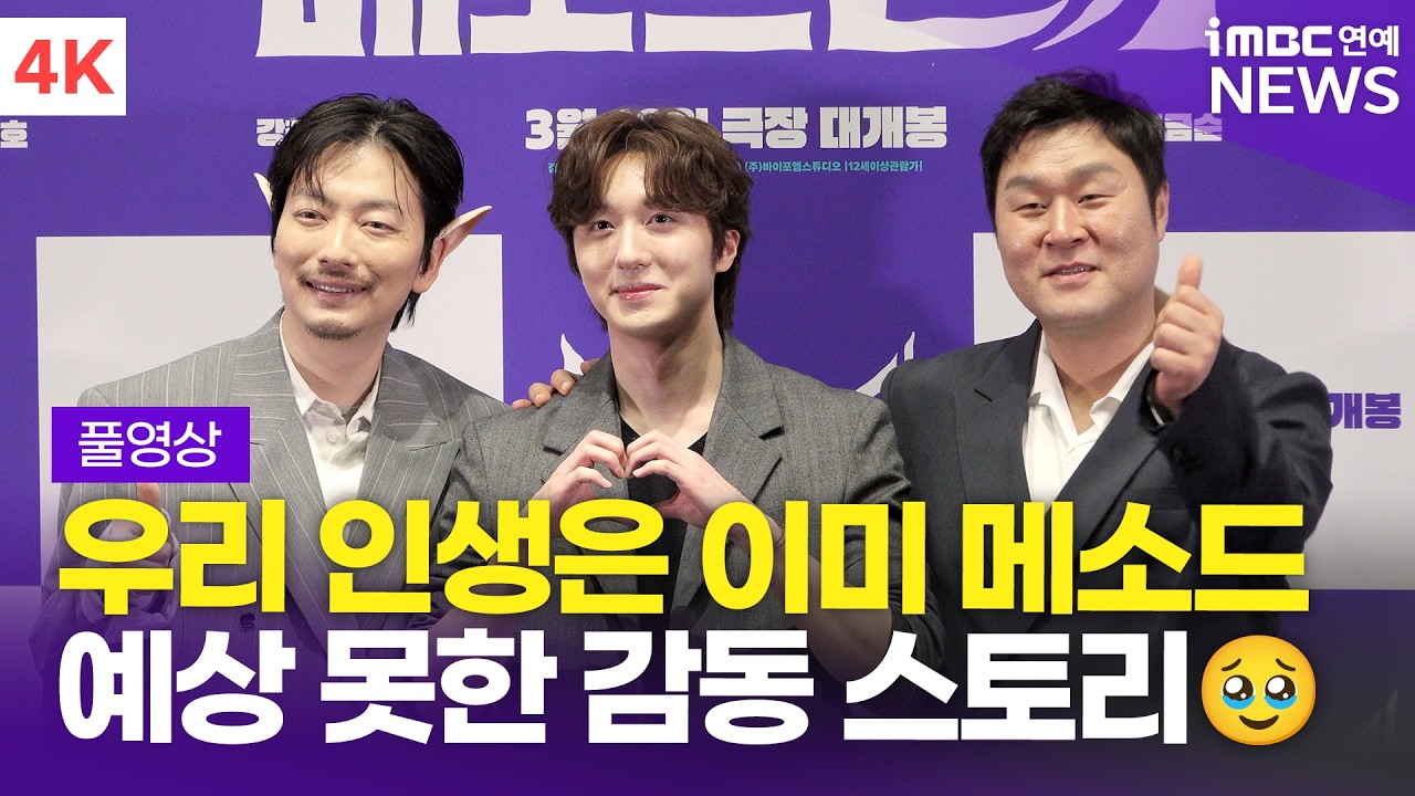 [FULL] '우리 인생은 이미 메소드' 이동휘-윤경호-강찬희, 영화 '메소드연기' 언론시사회