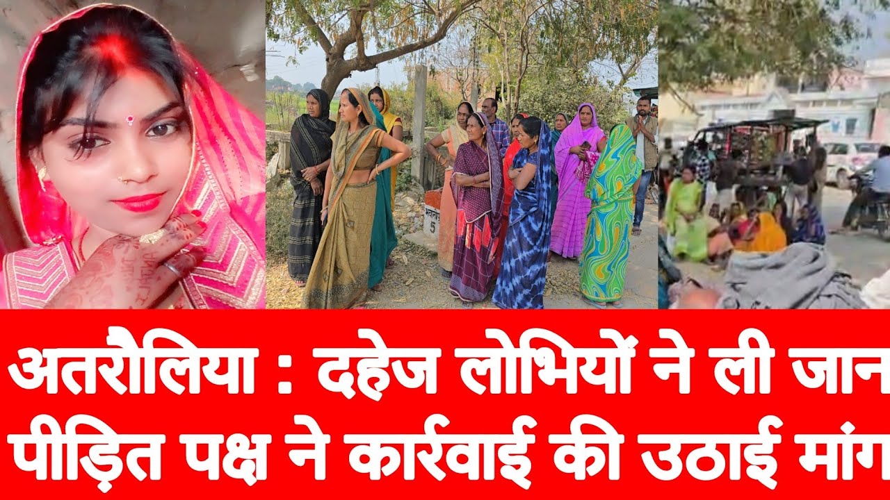 अतरौलिया : दहेज लोभियों ने ले ली जान, पीड़ित पक्ष ने कार्रवाई की उठाई मांग