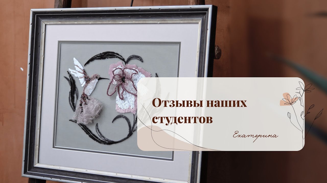 Отзыв Екатерины о Школе люневильской вышивки Inga-Marita School