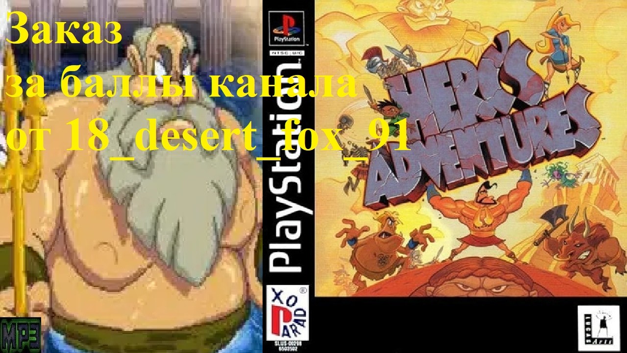 04.03.26 Herc's Adventures PS1 заказ за баллы от 18_desert_fox_91 (1): Начало в 17:15 по МСК.